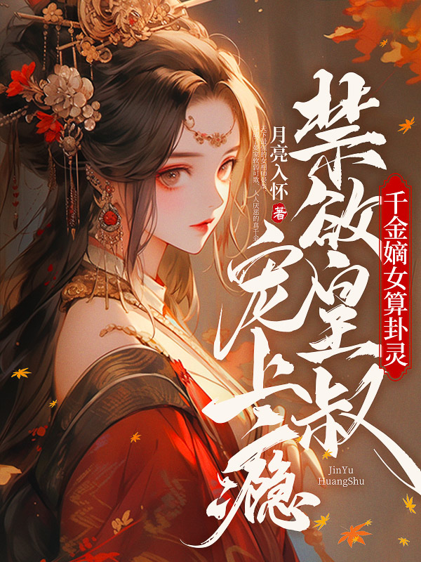 千金嫡女算卦灵，禁欲皇叔宠上瘾