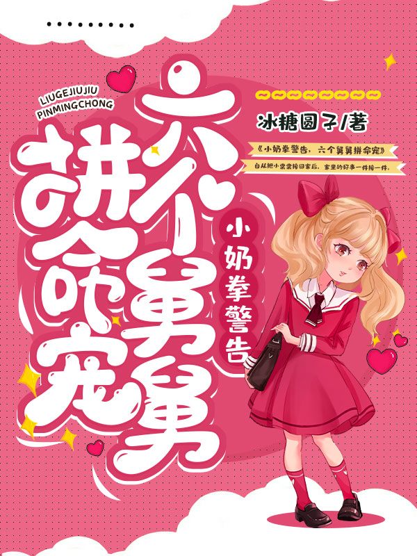小奶拳警告，六个舅舅拼命宠
