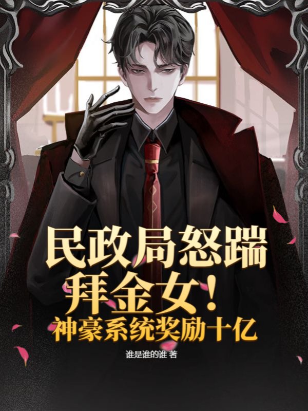 民政局怒踹拜金女！神豪系统奖励十亿