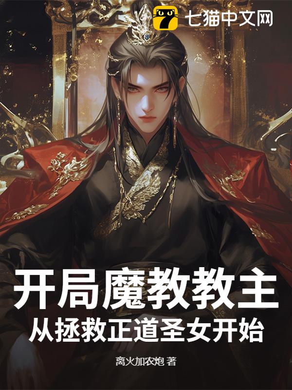 开局魔教教主，从拯救正道圣女开始