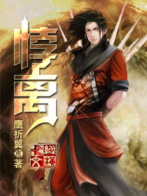 悖离