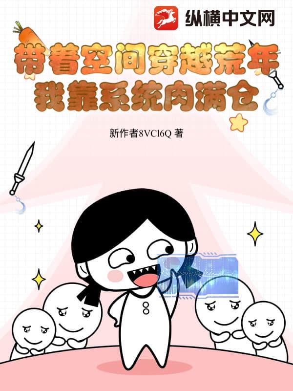 带着空间穿越荒年，我靠系统肉满仓