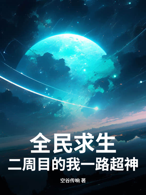 全民求生：二周目的我一路超神