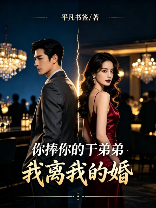 你捧你的干弟弟，我离我的婚