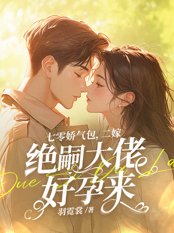 七零娇气包，二嫁绝嗣大佬好孕来