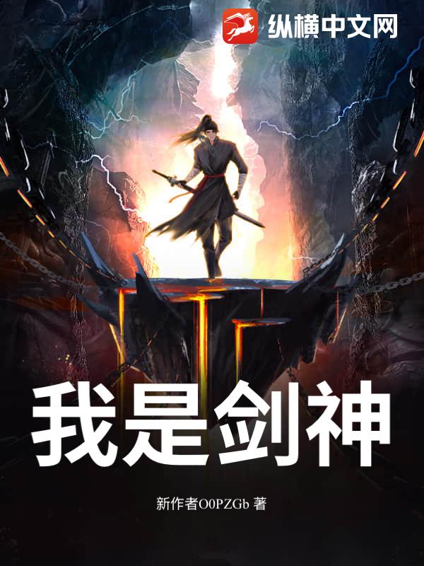 我是剑神