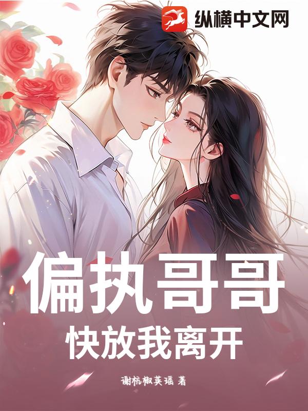 偏执哥哥，快放我离开