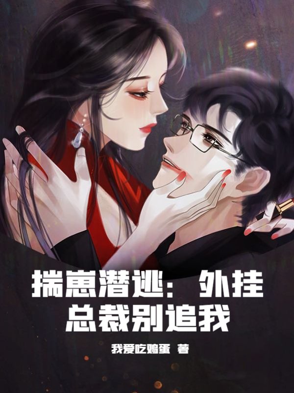 揣崽潜逃：外挂总裁别追我