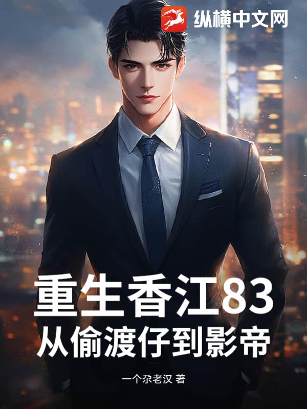 重生香江83，从偷渡仔到影帝