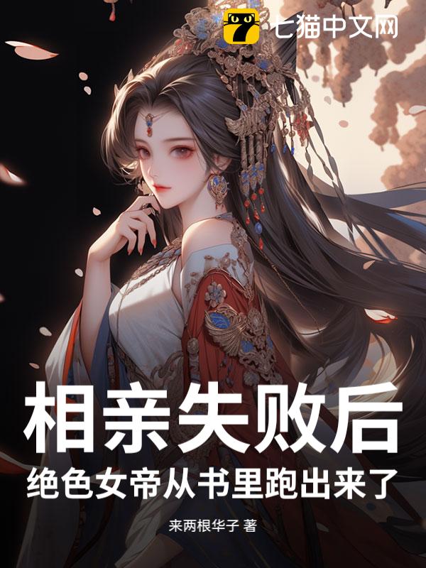 相亲失败后，绝色女帝从书里跑出来了！