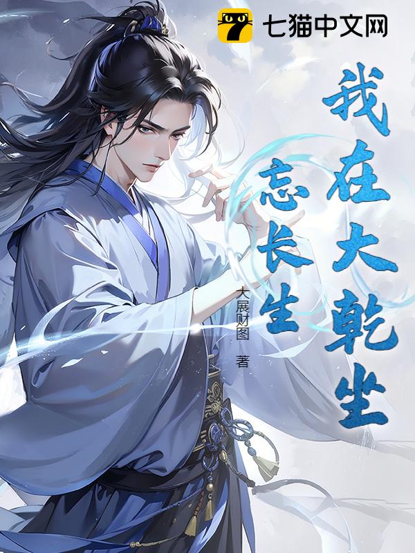我在大乾坐忘长生