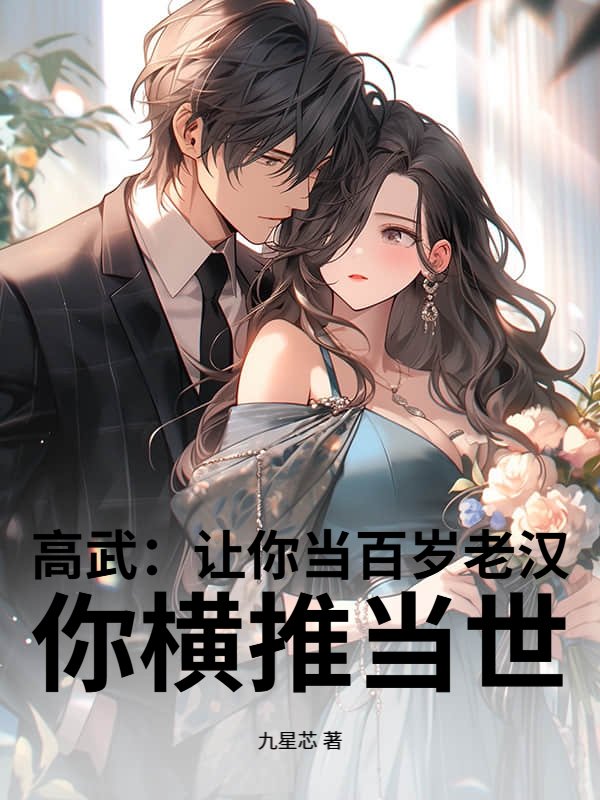 高武：让你当百岁老汉，你横推当世？