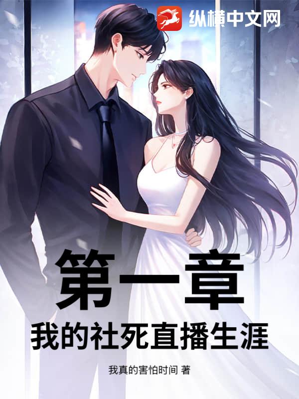 第一章：我的社死直播生涯