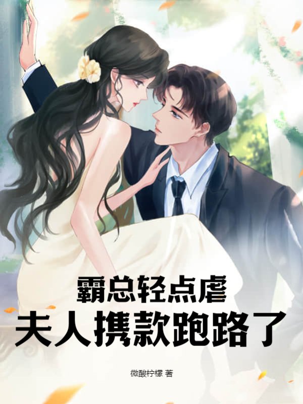 霸总轻点虐，夫人携款跑路了