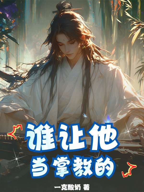 谁让他当掌教的！