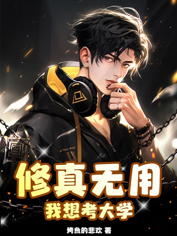 修真无用，我想考大学！