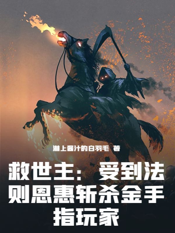 救世主：受到法则恩惠斩杀金手指玩家