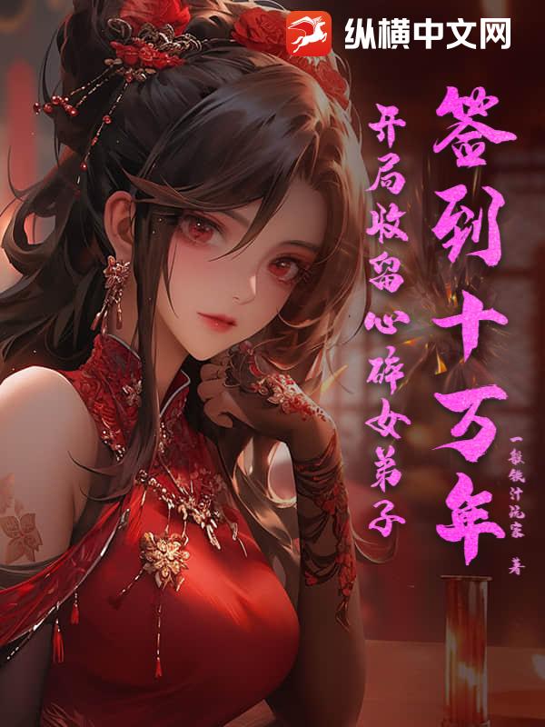 签到十万年，开局收留心碎女弟子