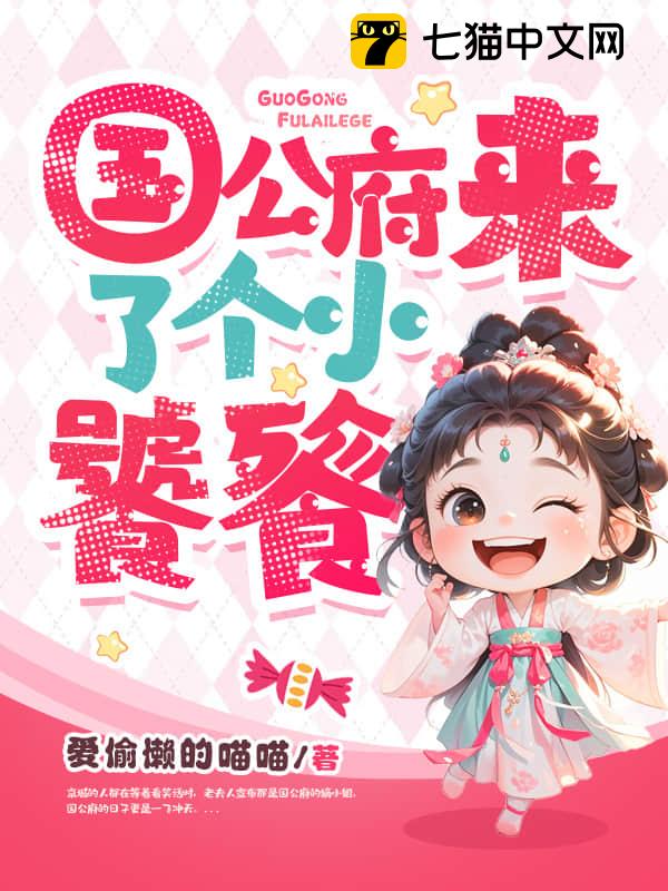 国公府来了个小饕餮