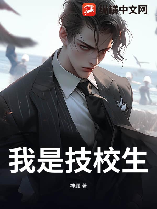 我是技校生