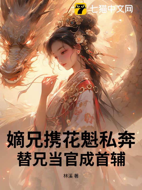 嫡兄携花魁私奔，替兄当官成首辅
