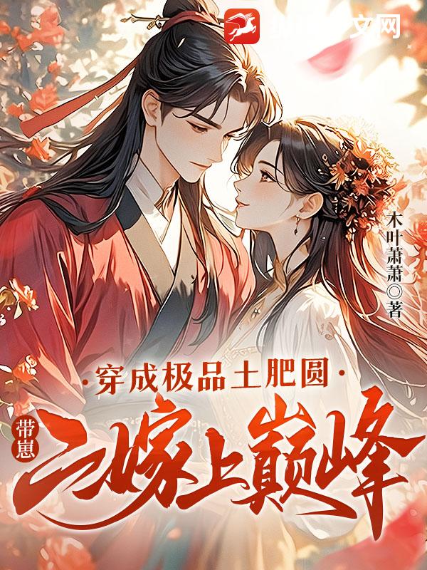 穿成极品土肥圆，带崽二嫁上巅峰