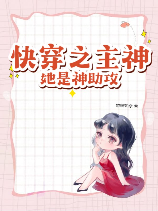 快穿之主神她是神助攻