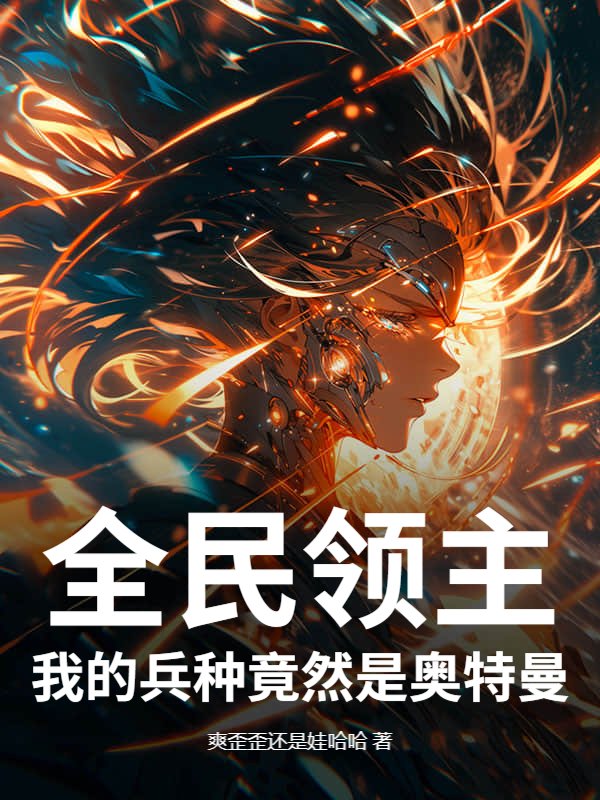 全民领主：我的兵种竟然是奥特曼！