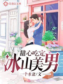 甜心吃定冰山美男