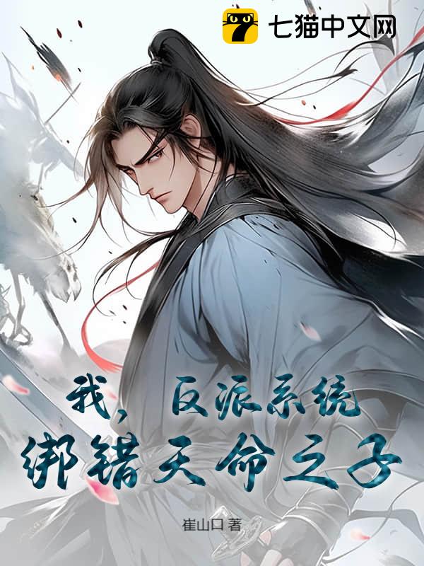 我，反派系统，绑错天命之子