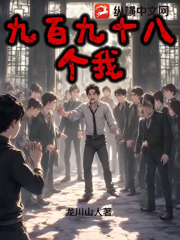 九百九十八个我