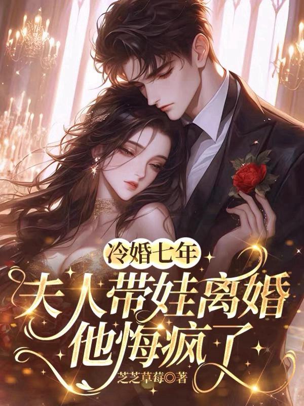 冷婚七年，夫人带娃离婚他悔疯了