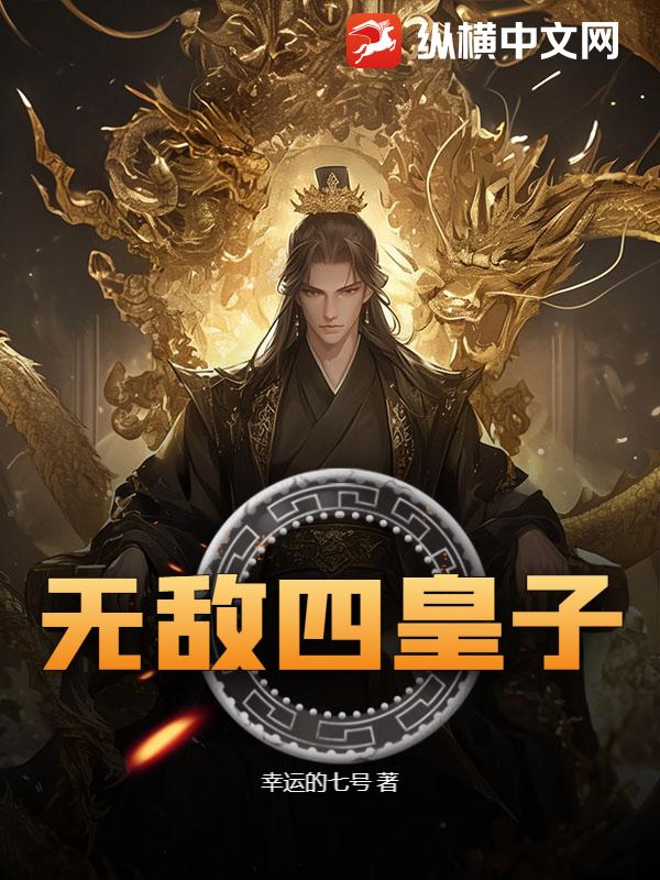无敌四皇子