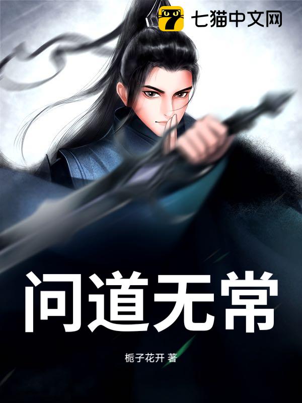 问道无常