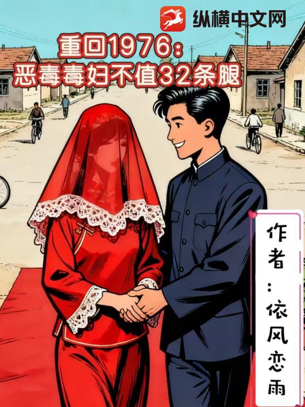 重回1976：恶毒毒妇不值32条腿