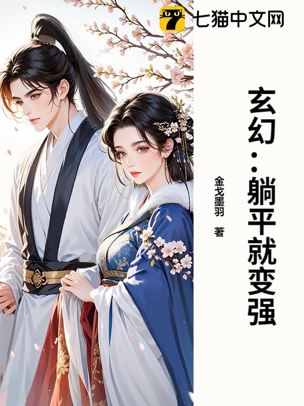 玄幻：躺平就变强