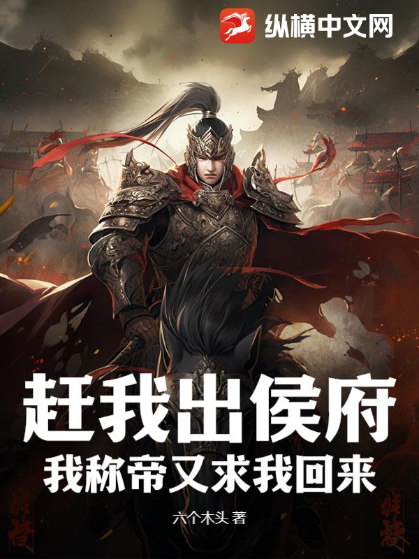 赶我出侯府，我称帝又求我回来？