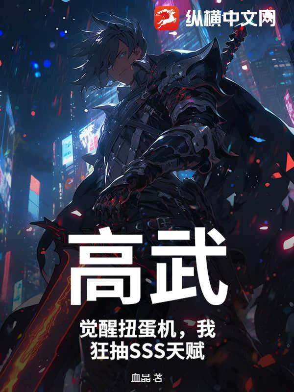 高武：觉醒扭蛋机，我狂抽SSS天赋
