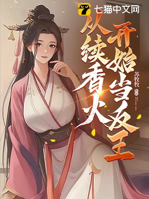 从续香火开始当反王