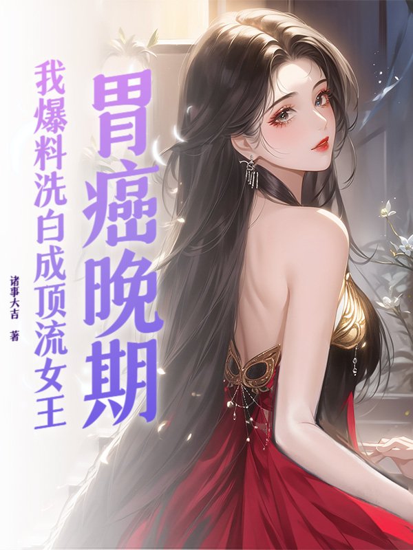 排行榜|纵横女生网|豪门总裁小说|古代言情小说|重生小说|青春