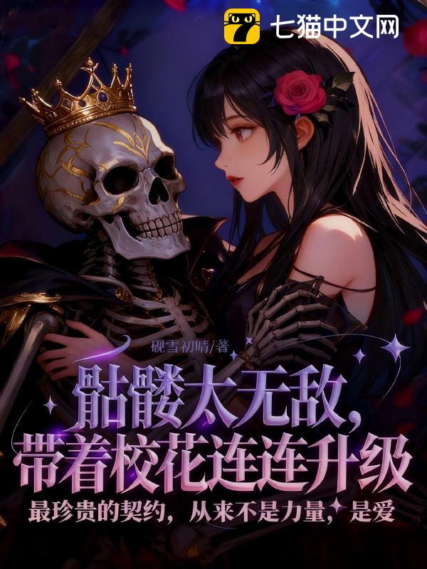 骷髅太无敌，带着校花连连升级