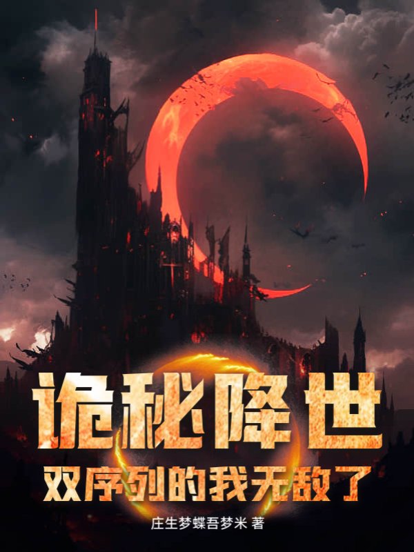 诡秘降世，双序列的我无敌了