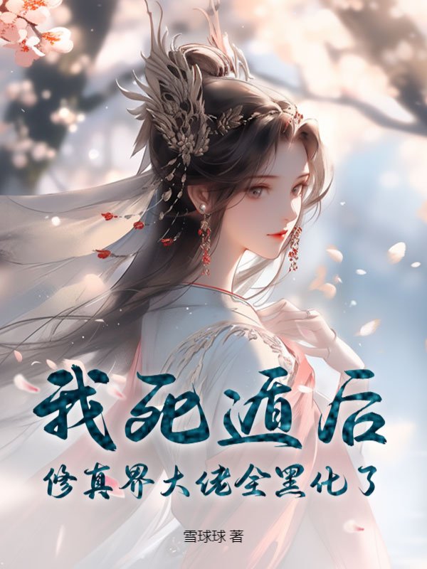 我死遁后，修真界大佬全黑化了