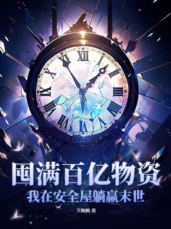 囤满百亿物资，我在安全屋躺赢末世