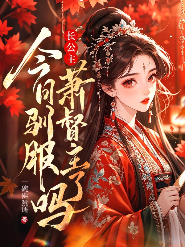 长公主今日驯服萧督主了吗？