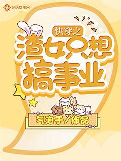快穿之渣女只想搞事业