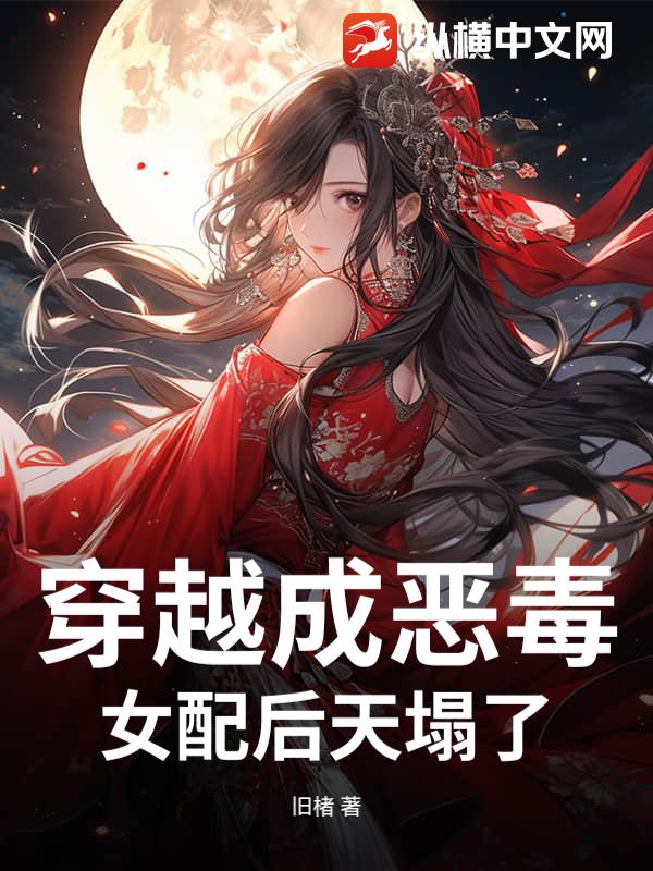 穿越成恶毒女配后天塌了