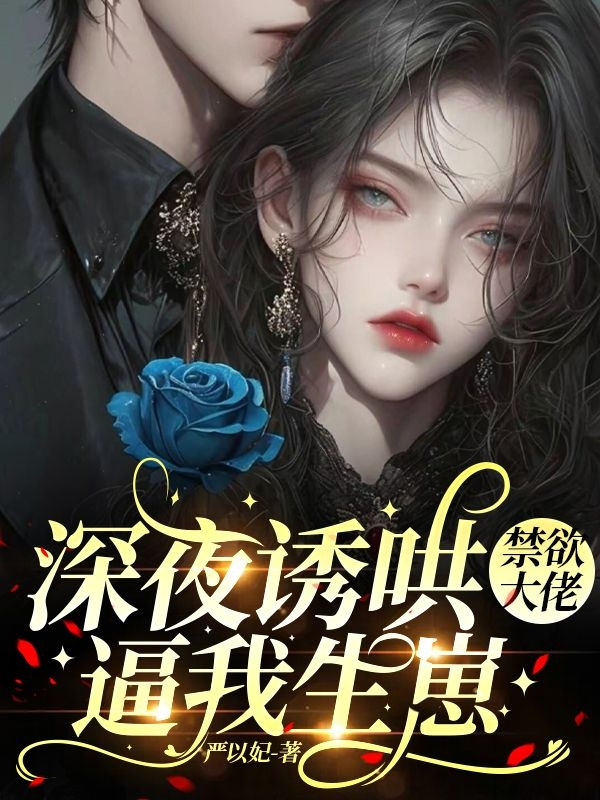深夜诱哄，禁欲大佬逼我生崽