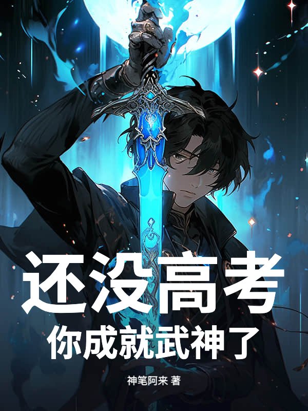 还没高考，你成就武神了？