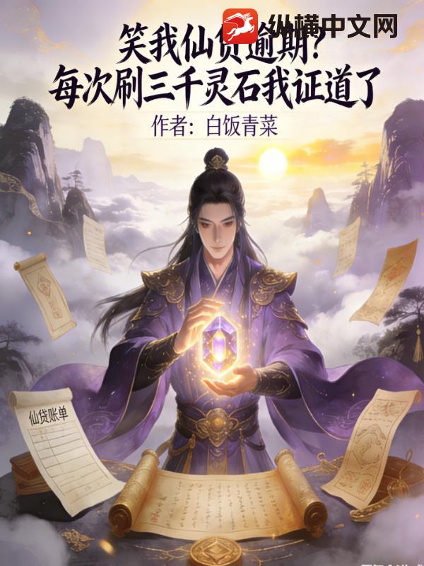 笑我仙贷逾期？每次刷三千灵石我证道了